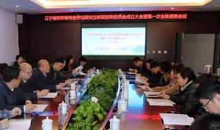 沈阳药科大学研究生院 沈阳药科大学研究生院